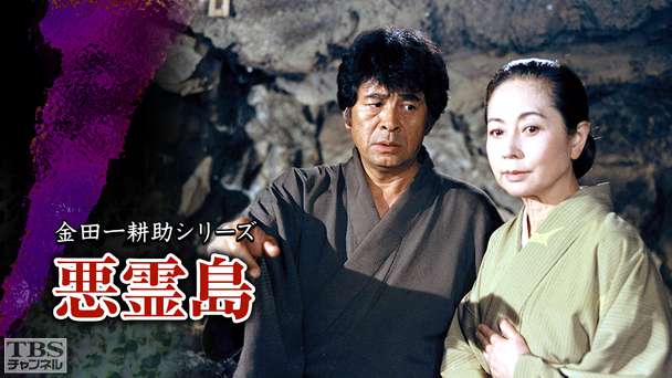 金田一耕助シリーズ「悪霊島」