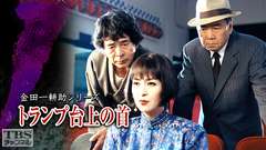 金田一耕助シリーズ「トランプ台上の首」