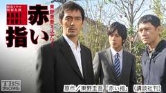 赤い指〜「新参者」加賀恭一郎再び!