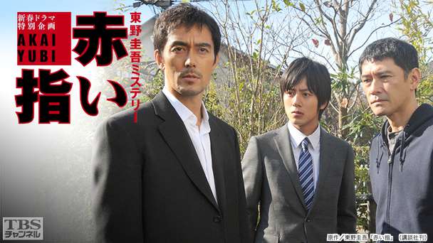 赤い指〜「新参者」加賀恭一郎再び！
