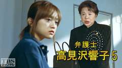 弁護士高見沢響子5
