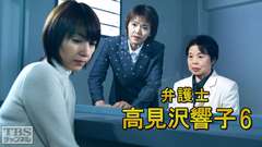 弁護士高見沢響子6