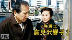 弁護士高見沢響子2