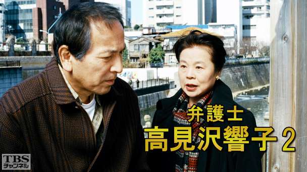 弁護士高見沢響子2