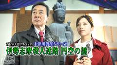 西村京太郎サスペンス 十津川警部シリーズ「伊勢志摩殺人迷路 円空の謎」