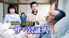 世直し公務員 ザ・公証人5