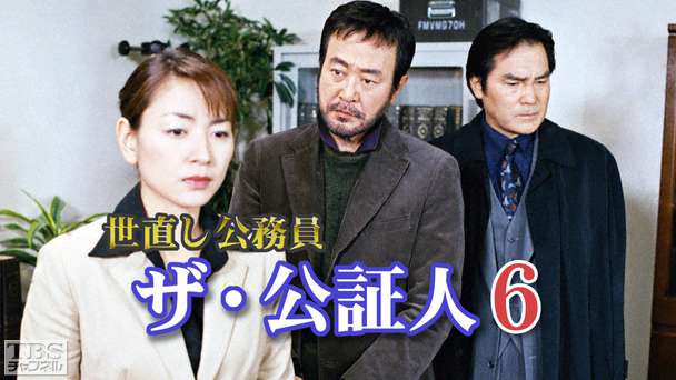 世直し公務員 ザ 公証人6 ドラマ 時代劇 Tbsチャンネル Tbs