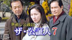 世直し公務員 ザ・公証人7