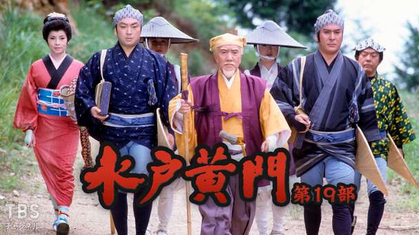 水戸黄門・第19部