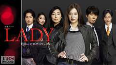 LADY〜最後の犯罪プロファイル〜