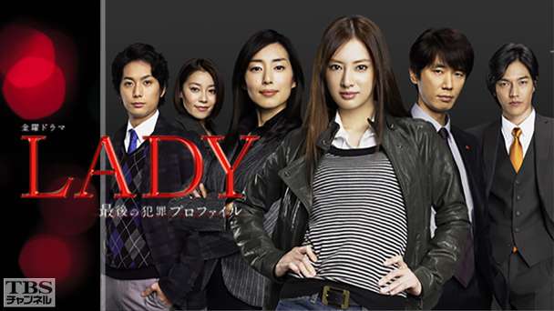 LADY〜最後の犯罪プロファイル〜