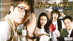 韓国ドラマ「コーヒーハウス」