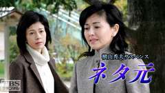 横山秀夫サスペンス「ネタ元」