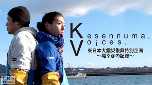 Kesennuma，Voices． 東日本大震災復興特別企画〜堤幸彦の記録〜