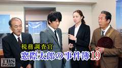 税務調査官・窓際太郎の事件簿19
