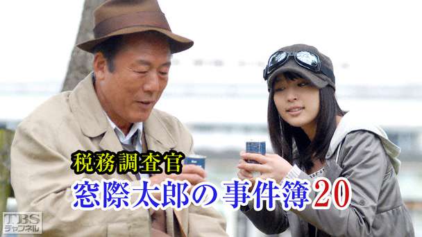 税務調査官・窓際太郎の事件簿20
