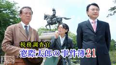 税務調査官・窓際太郎の事件簿21