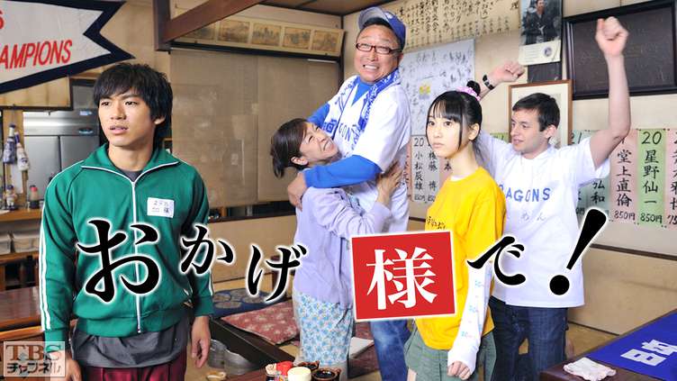 おかげ様で!