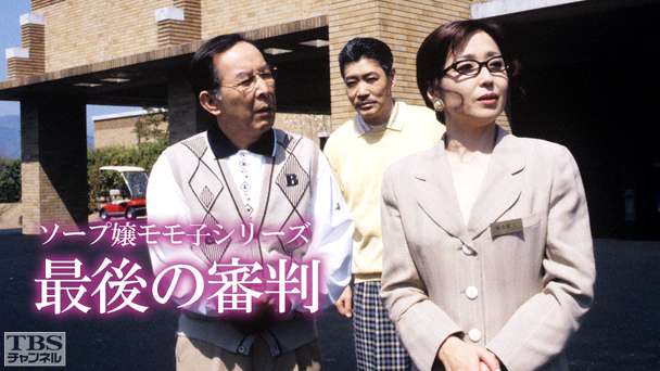 ソープ嬢モモ子シリーズ「最後の審判」