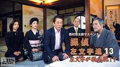 西村京太郎サスペンス 探偵左文字進13「左文字が殺人犯!?」