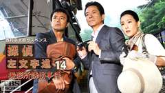 西村京太郎サスペンス 探偵左文字進14「撮影所誘拐事件」