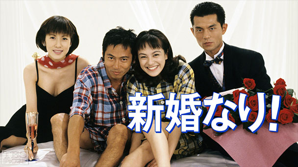 新婚なり！（牧瀬里穂出演）