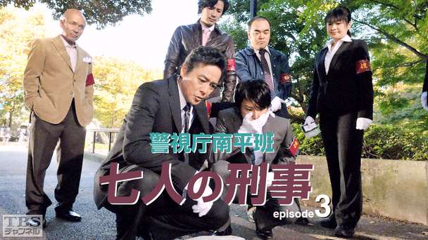 警視庁南平班〜七人の刑事〜3