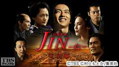 JIN−仁−完結編