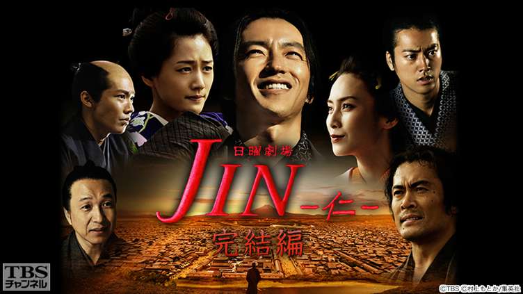 Jin 仁 完結編 ドラマ 時代劇 Tbsチャンネル Tbs