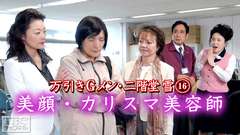 万引きGメン・二階堂雪16「美顔・カリスマ美容師」