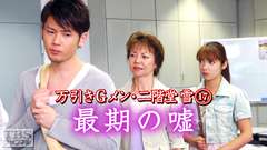 万引きGメン・二階堂雪17「最期の嘘」