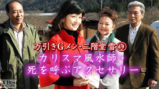 万引きGメン・二階堂雪19「カリスマ風水師・死を呼ぶアクセサリー」