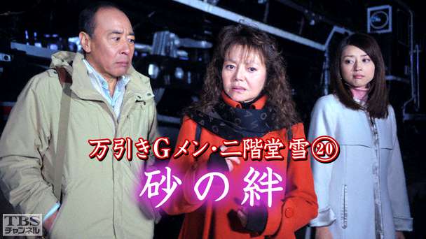 万引きGメン・二階堂雪20「砂の絆」