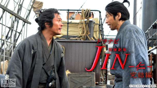 ドラナビ「JIN−仁−完結編」