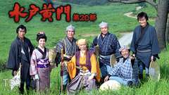 水戸黄門・第20部