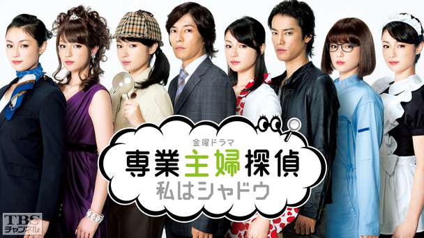 専業主婦探偵〜私はシャドウ