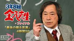 3年B組金八先生・ファイナル「最後の贈る言葉」4時間SP