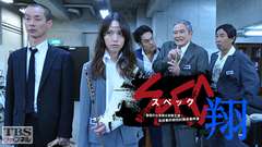 SPEC〜翔〜/警視庁公安部公安第五課 未詳事件特別対策係事件簿