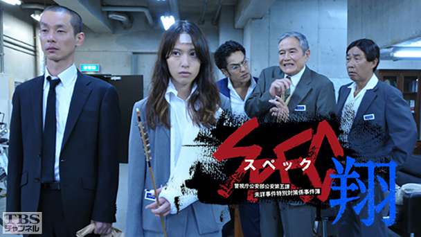Spec 翔 警視庁公安部公安第五課 未詳事件特別対策係事件簿 ドラマ 時代劇 Tbsチャンネル Tbs