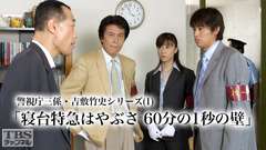 警視庁三係 吉敷竹史シリーズ1 寝台特急はやぶさ 60分の1秒の壁