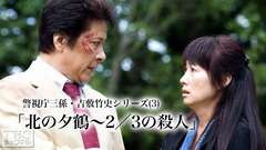 警視庁三係 吉敷竹史シリーズ3 北の夕鶴〜2/3の殺人