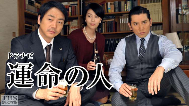 ドラナビ「運命の人」