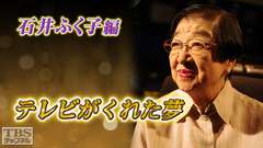 テレビがくれた夢 石井ふく子