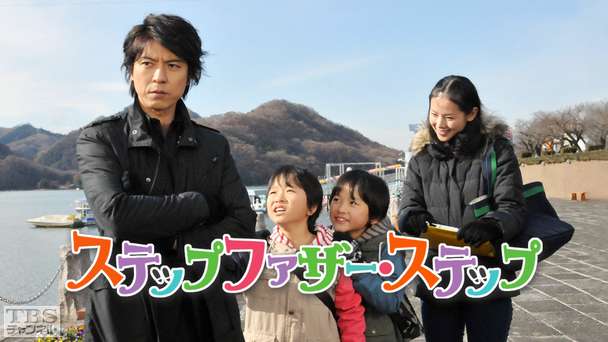 ステップファザー・ステップ