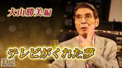 テレビがくれた夢 大山勝美