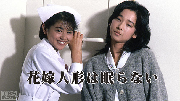 花嫁人形は眠らない（小泉今日子出演）