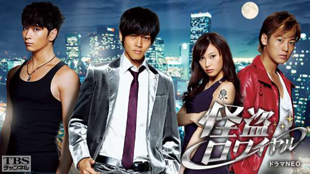 怪盗ロワイヤル