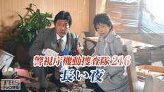 警視庁機動捜査隊216 長い夜