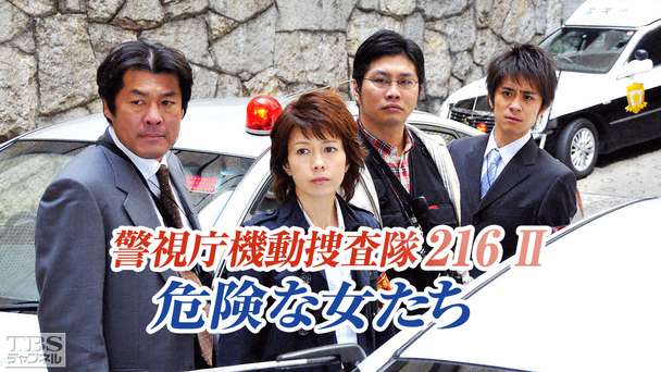 警視庁機動捜査隊216II 危険な女たち