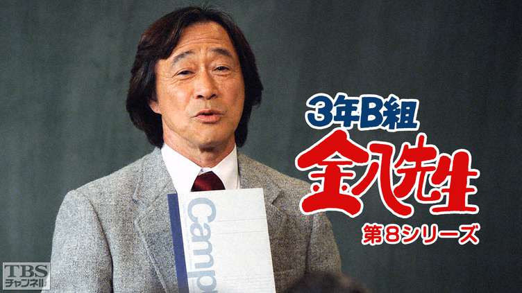 光陰矢のごとし-3年B組金八先生主題歌集-